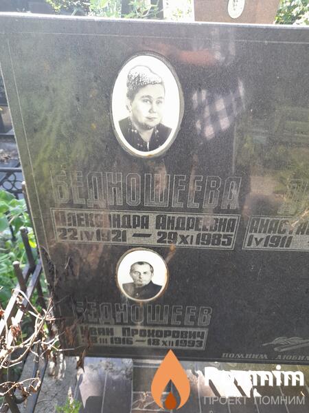 Бедношеев Иван Прохорович