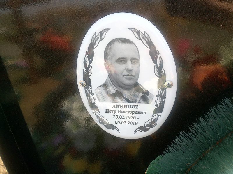 Акишин