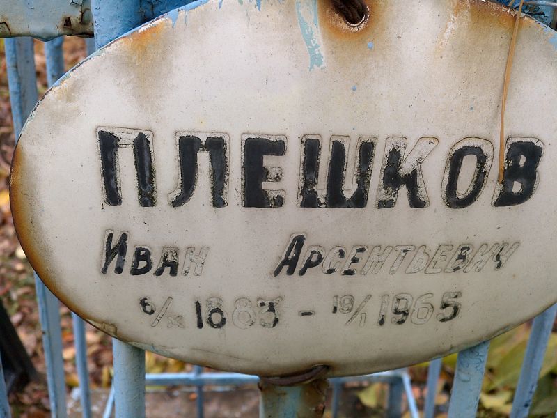 Плешков