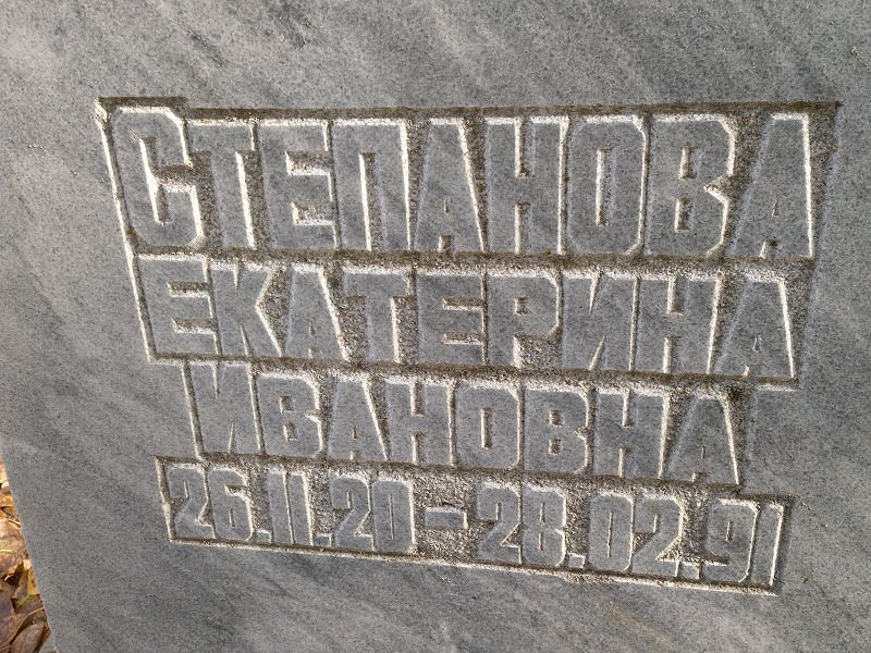 Степанова