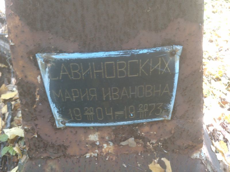 Савиновских