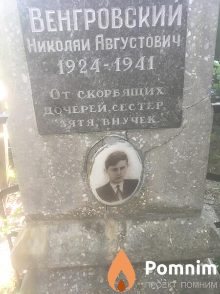 Венгровский Николай Августович