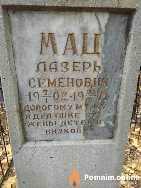 Мац Лазарь Семенович