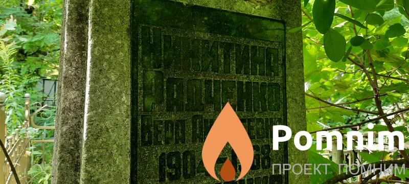 Никитинарадченко Вера Андреевна