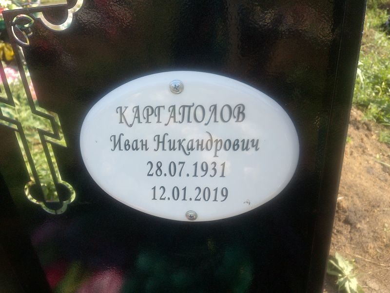 Каргаполов