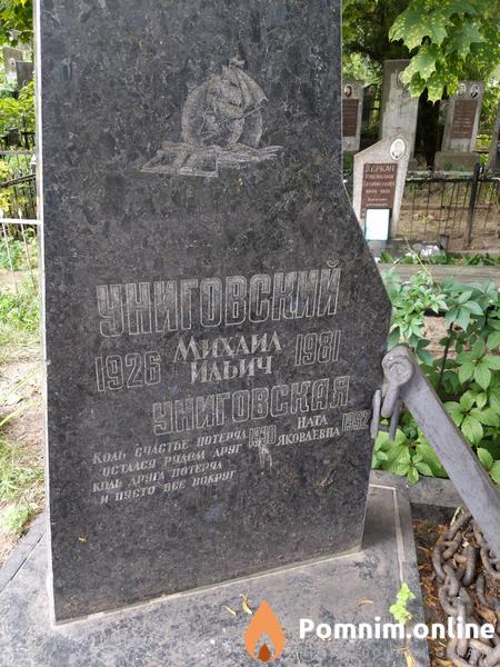 Униговский Михаил Ильич