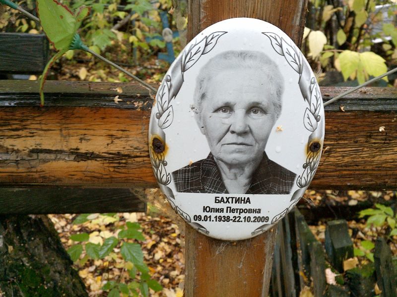 Бахтина