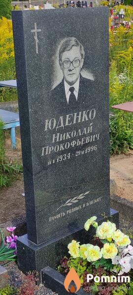 Юденко Николай Прокофьевич