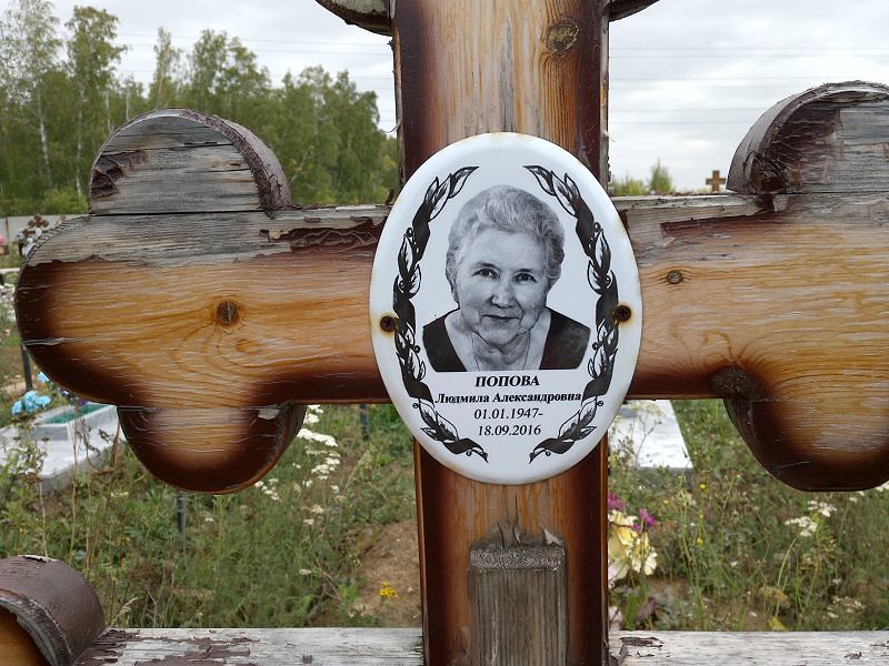 Попова