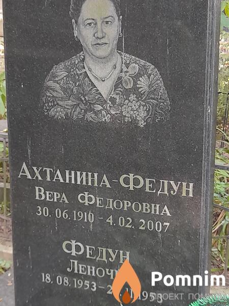 Ахтанинафедун Вера Федоровна