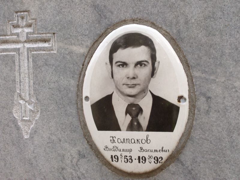Колпаков