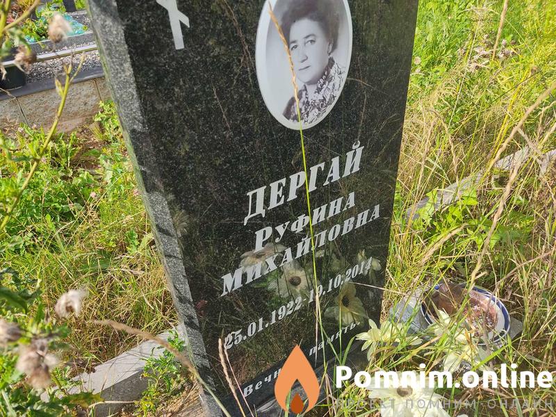 Дергай Руфина Михайлова