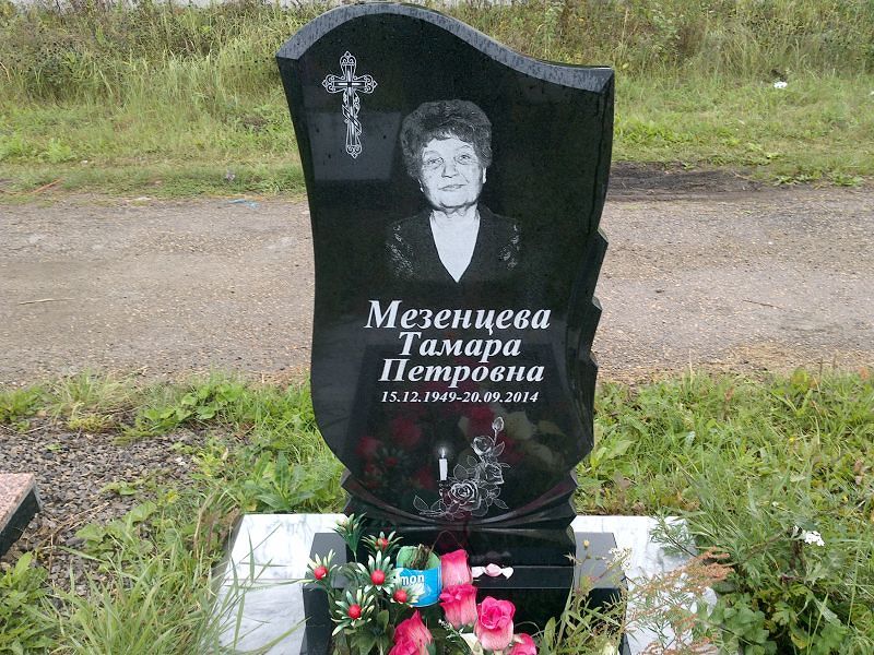 Мезенцева