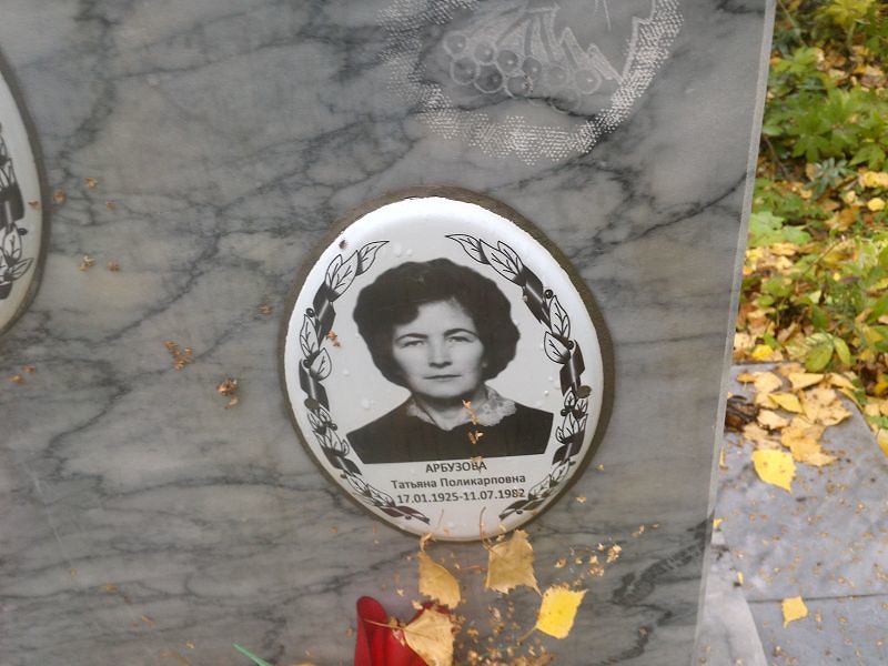 Арбузова
