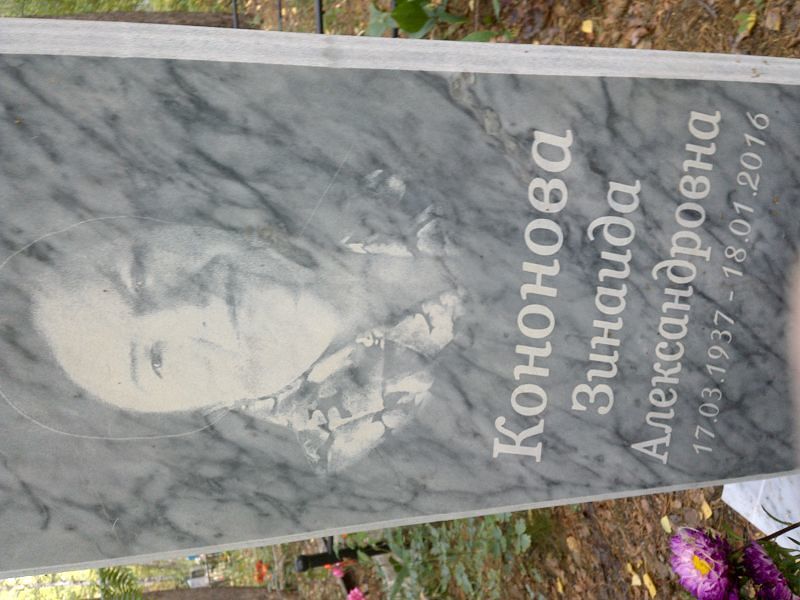 Кононова