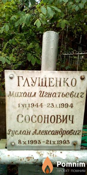 Сосонович Руслан Александрович
