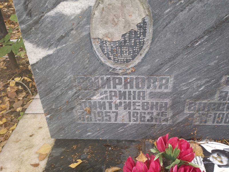 Смирнова