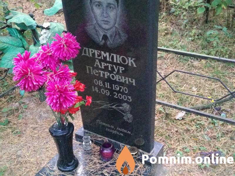 Дремлюк Артур Петрович