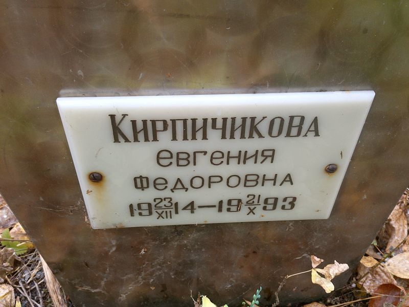 Кирпичикова Евгения Федоровна