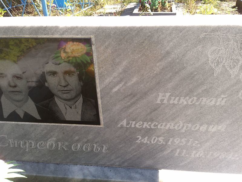 Стребков