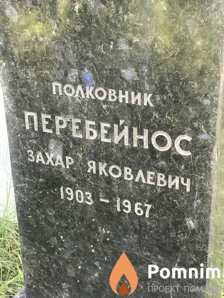 Перебейнос Захар Яковлевна