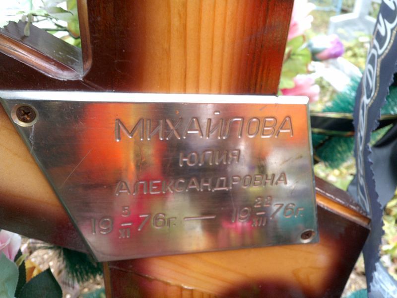 Михайлова