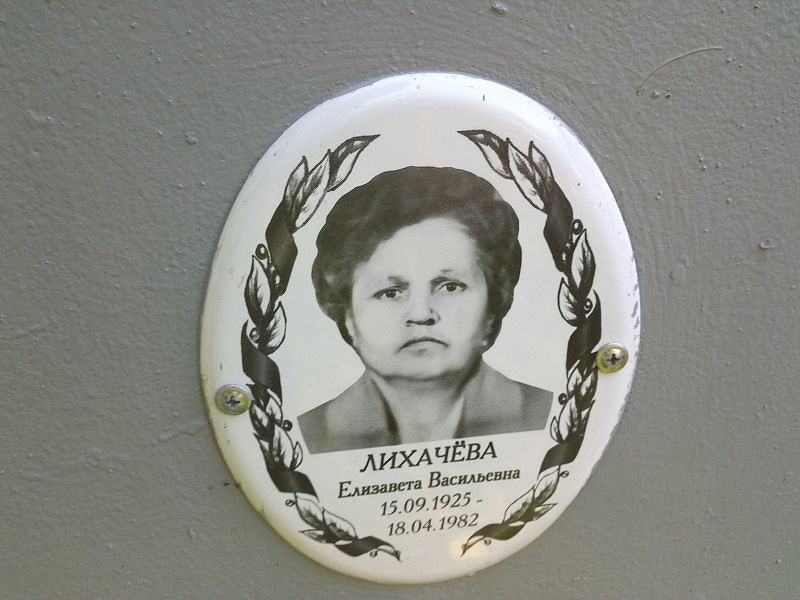 Лихачёва
