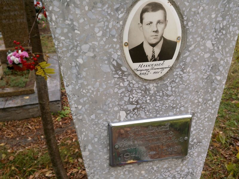 Никонов