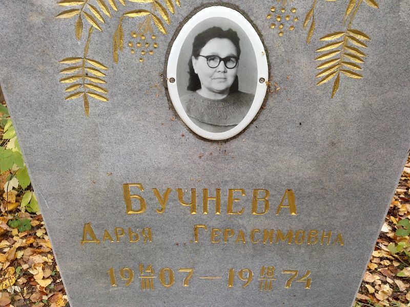 Бучнева