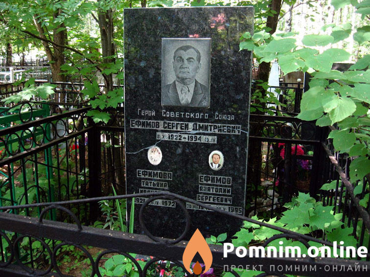 Ефимов Сергей Дмитриевич