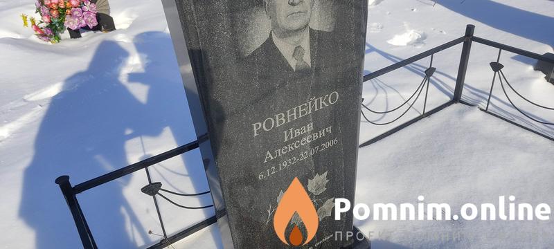 Ровнейко Иван Алексеевич