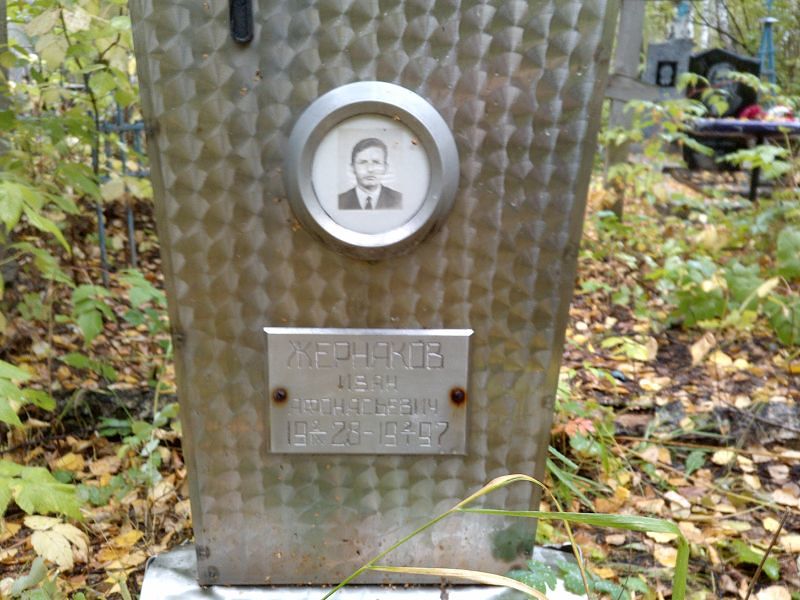 Жернаков