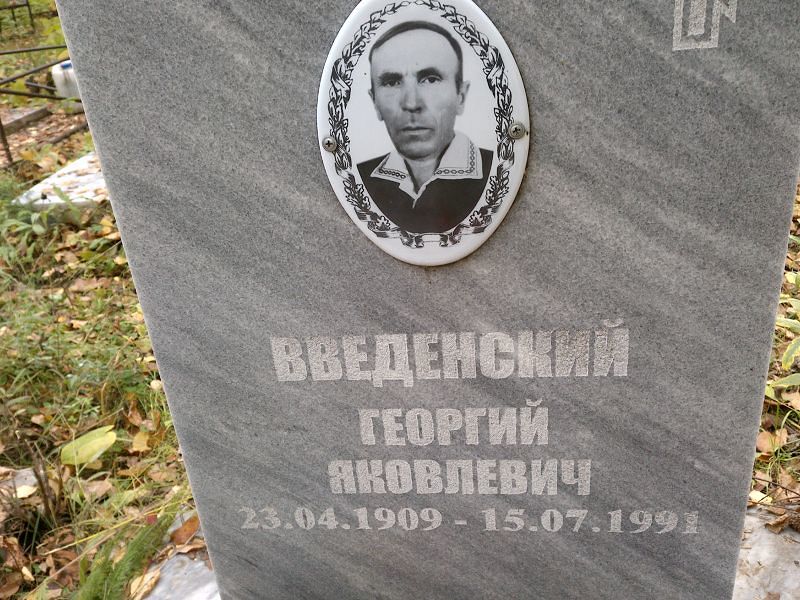 Введенский