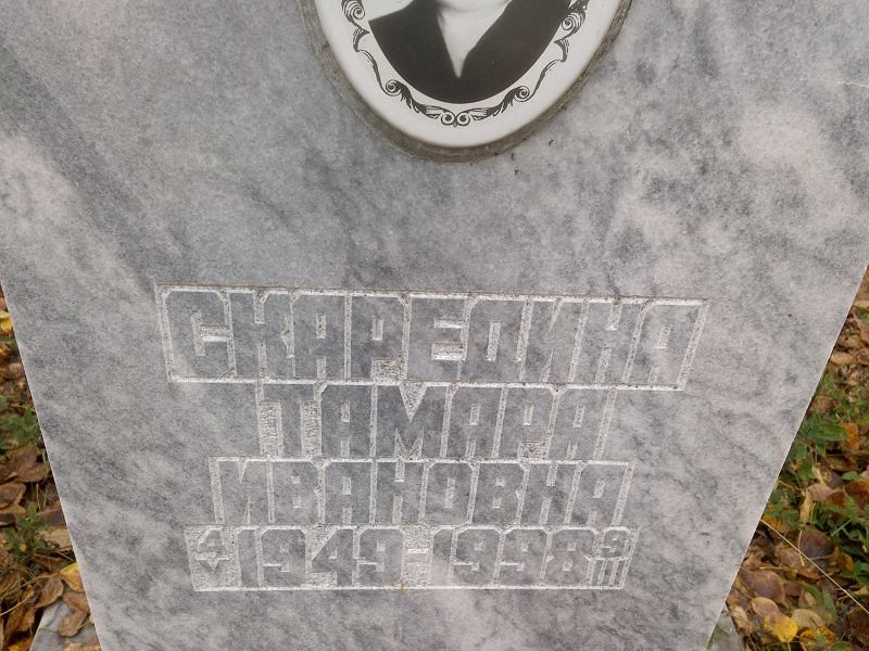 Скаредина