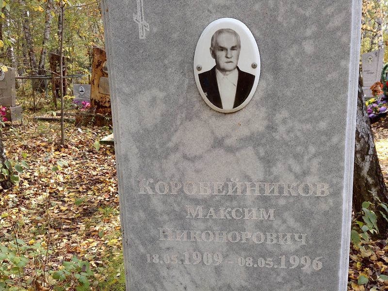 Коробейников