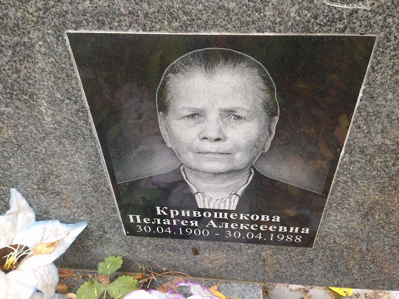 Кривощекова Пелагея Алексеевна