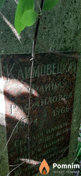 Климовецкая Фаина Рафайловна