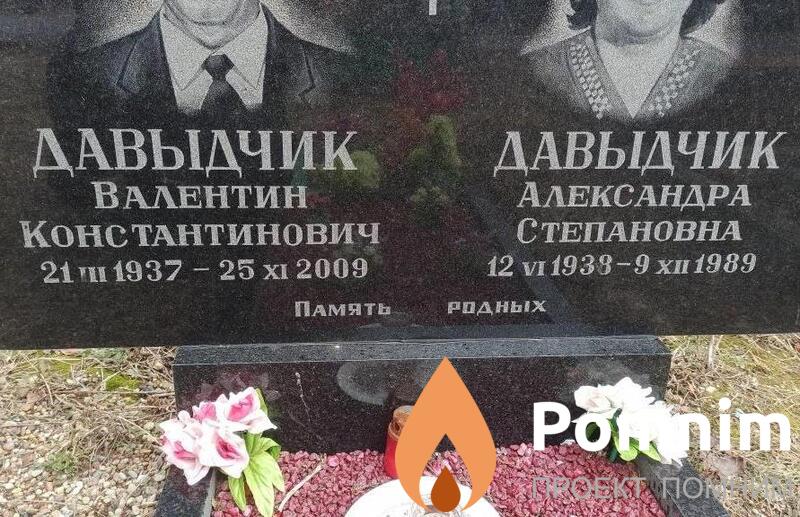 Давыдчик Александра Степановна