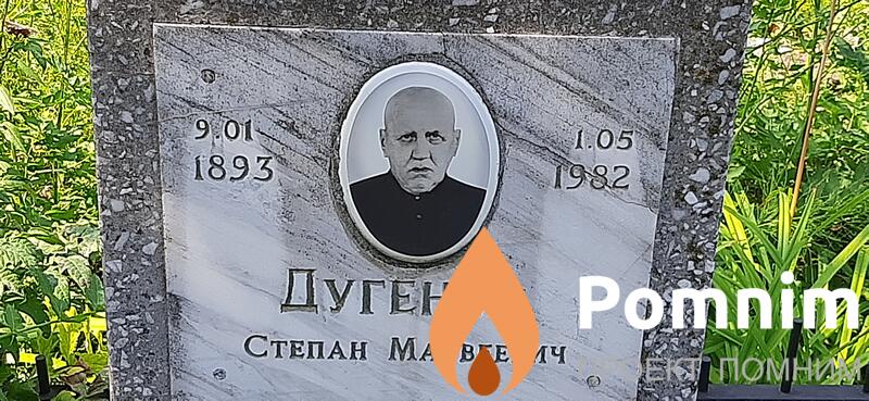 Дугенец Степан Матвеевич