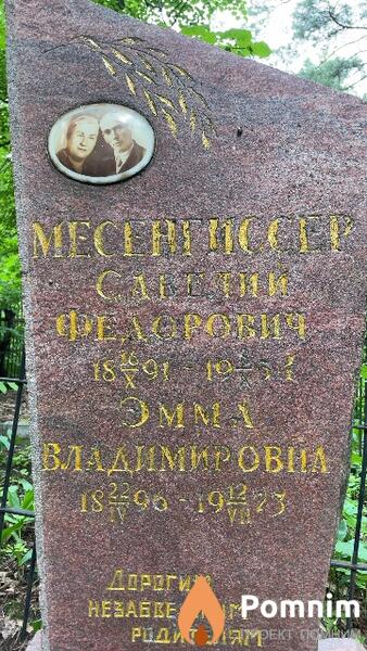 Месенгиссер Савелий Федорович
