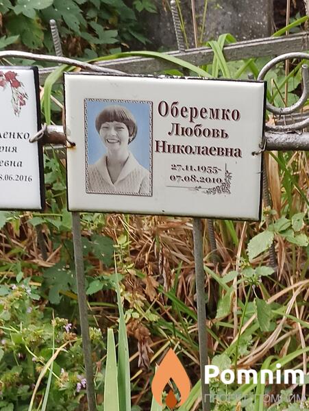 Оберемко Любовь Николаевна