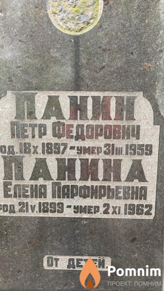 Панин Петр Федорович