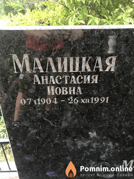 Малицкая Анастасия Овна