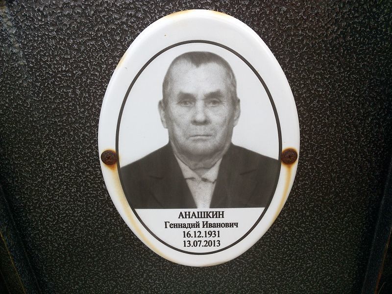Анашкин