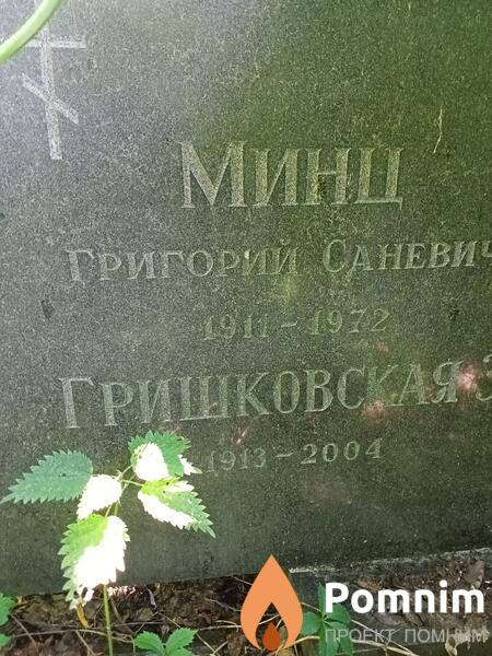 Минц Григорий Саневич