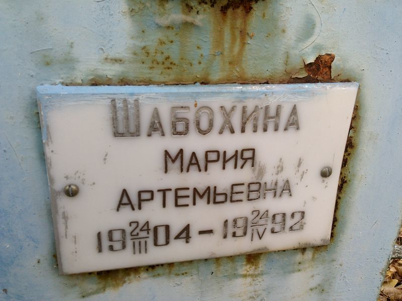 Шабохина