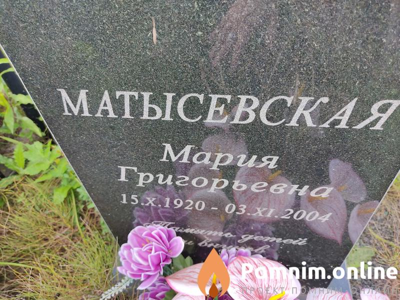 Матысевская Мария Григорьевна