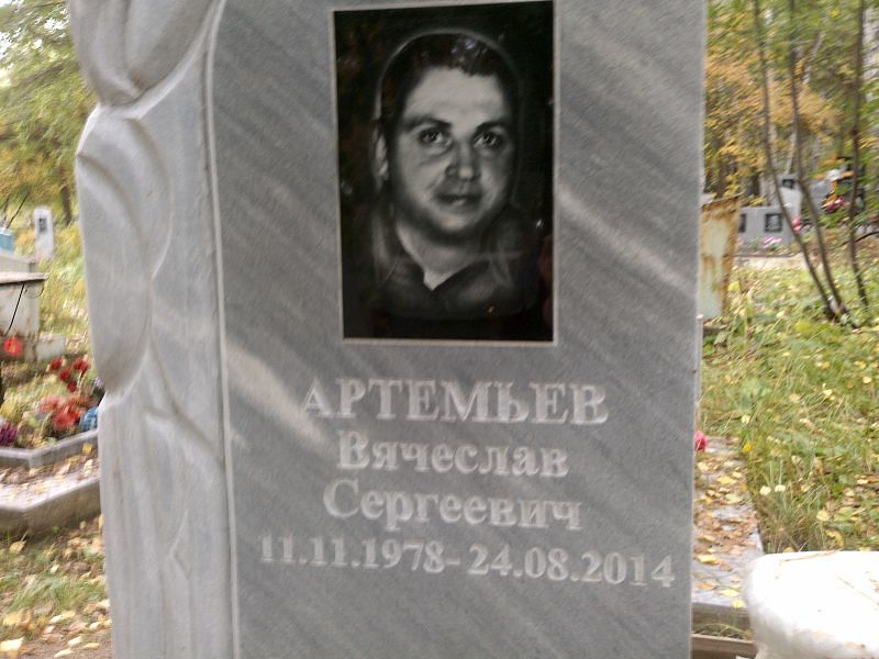 Артемьев