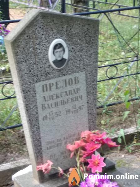 Прелов Александр Васильевич