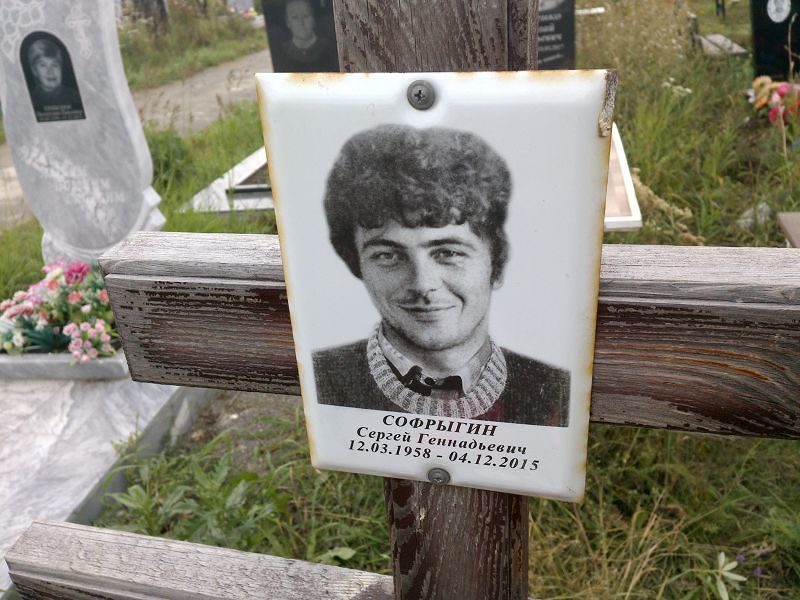 Софрыгин